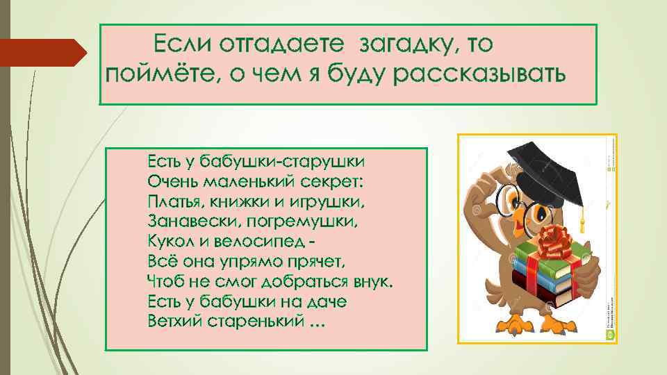 Если отгадаете загадку, то поймёте, о чем я буду рассказывать Есть у бабушки-старушки Очень