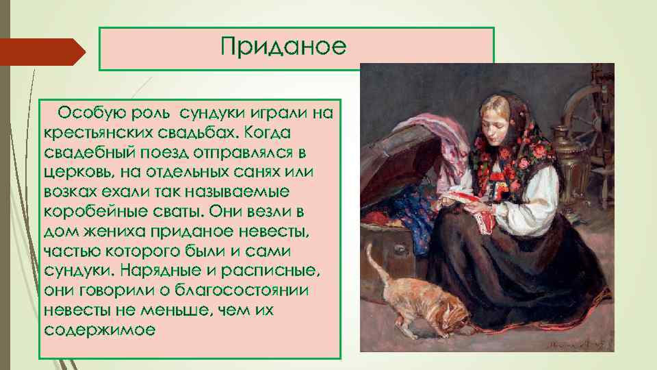 Приданое Особую роль сундуки играли на крестьянских свадьбах. Когда свадебный поезд отправлялся в церковь,