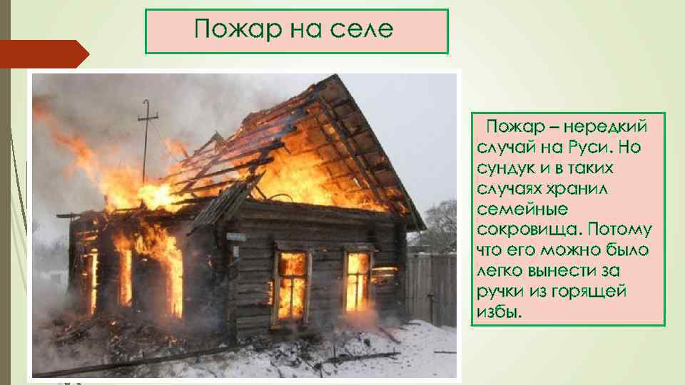 Пожар на селе Пожар – нередкий случай на Руси. Но сундук и в таких