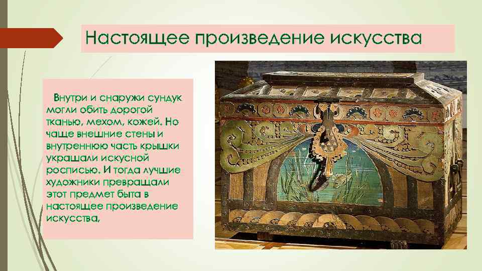 Настоящее произведение искусства Внутри и снаружи сундук могли обить дорогой тканью, мехом, кожей. Но