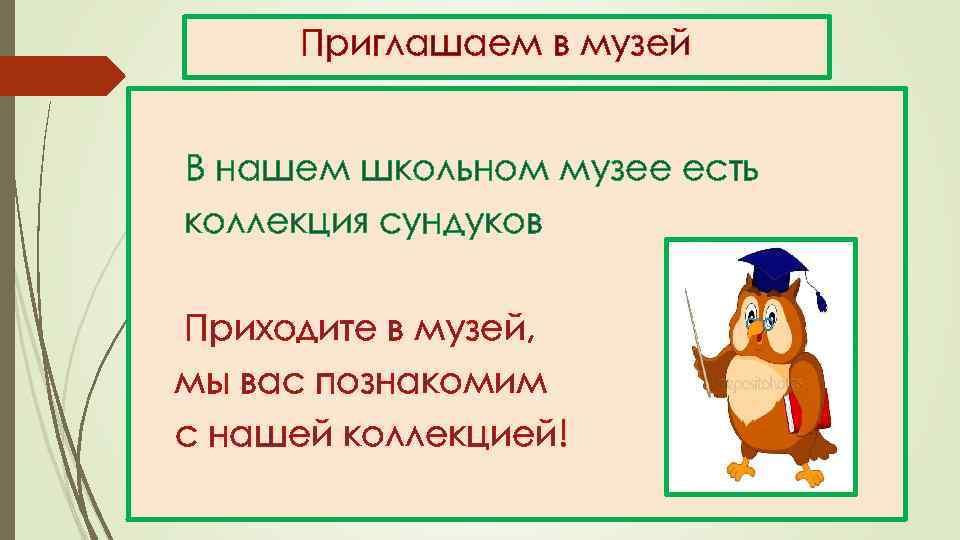 Приглашаем в музей В нашем школьном музее есть коллекция сундуков Приходите в музей, мы