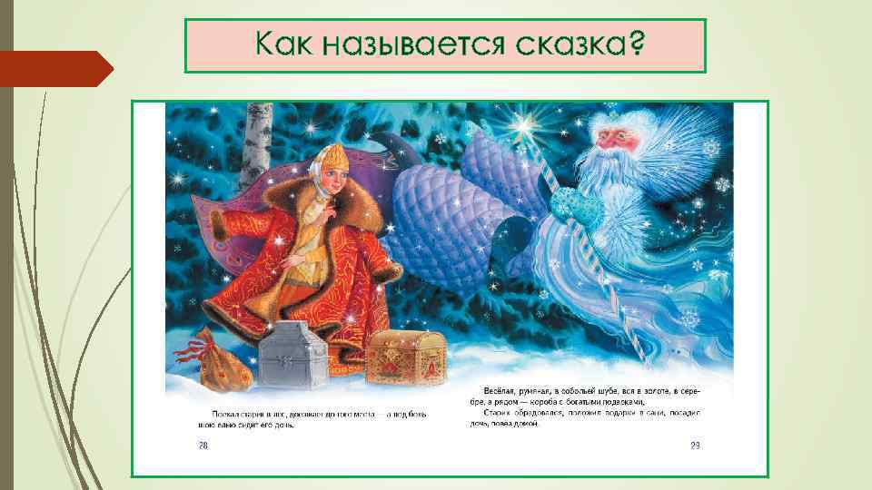 Как называется сказка? 