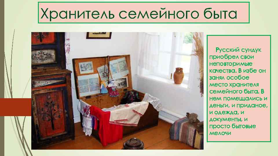 Хранитель семейного быта Русский сундук приобрел свои неповторимые качества. В избе он занял особое