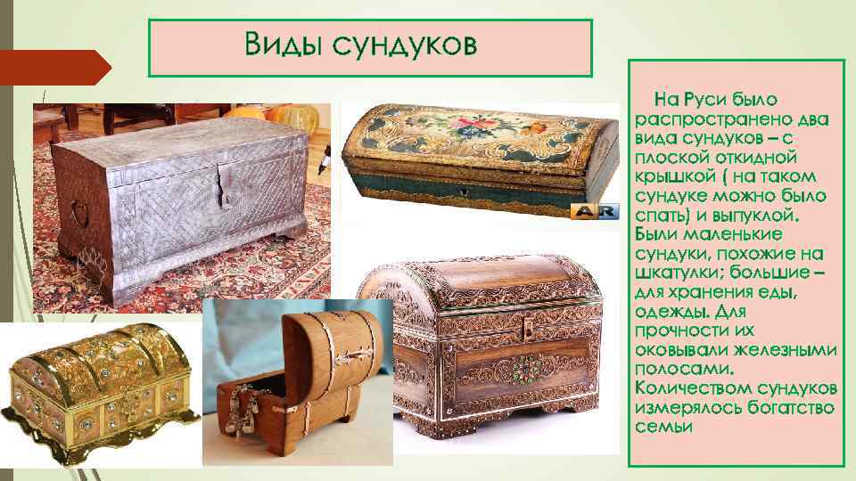 Виды сундуков На Руси было распространено два вида сундуков – с плоской откидной крышкой