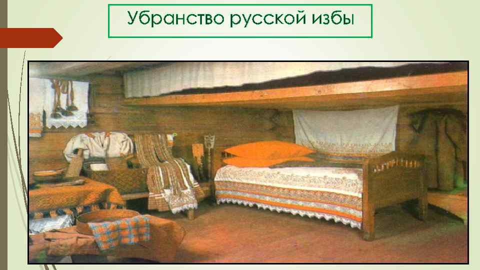 Убранство русской избы 