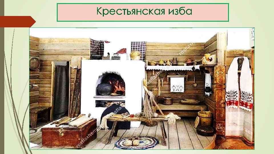 Крестьянская изба 