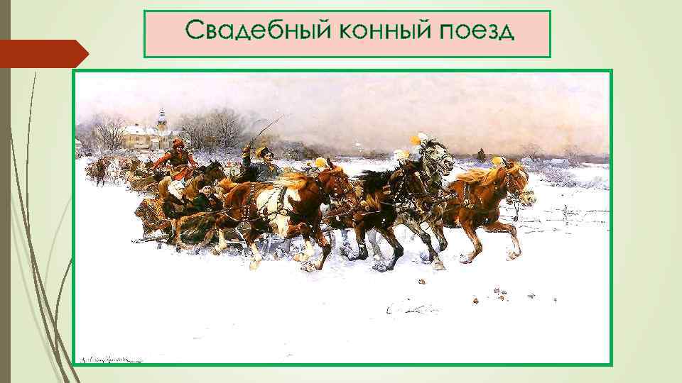 Свадебный конный поезд 