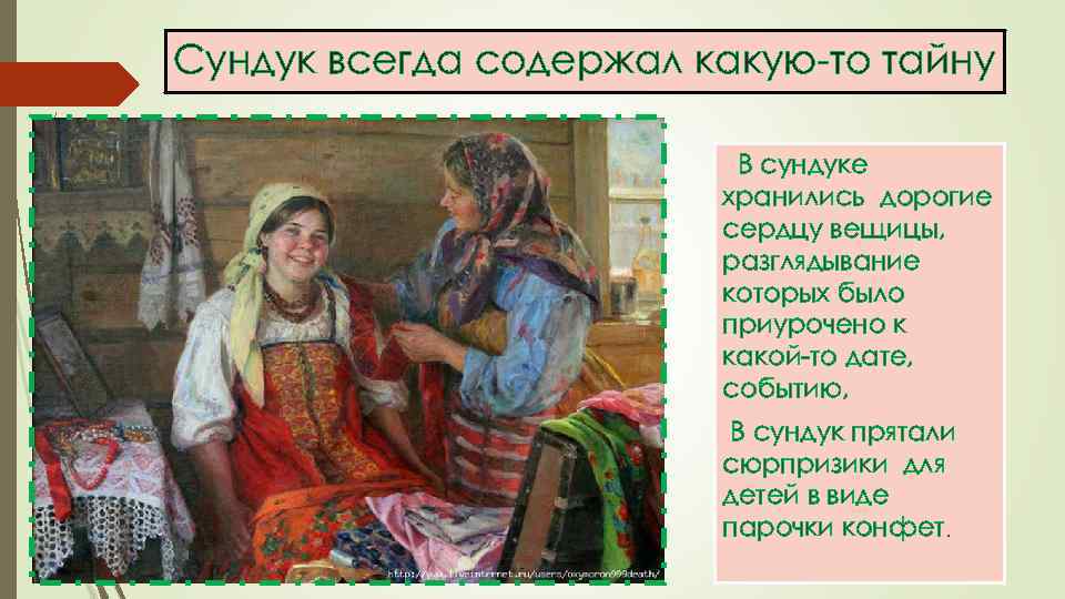 Сундук всегда содержал какую-то тайну В сундуке хранились дорогие сердцу вещицы, разглядывание которых было