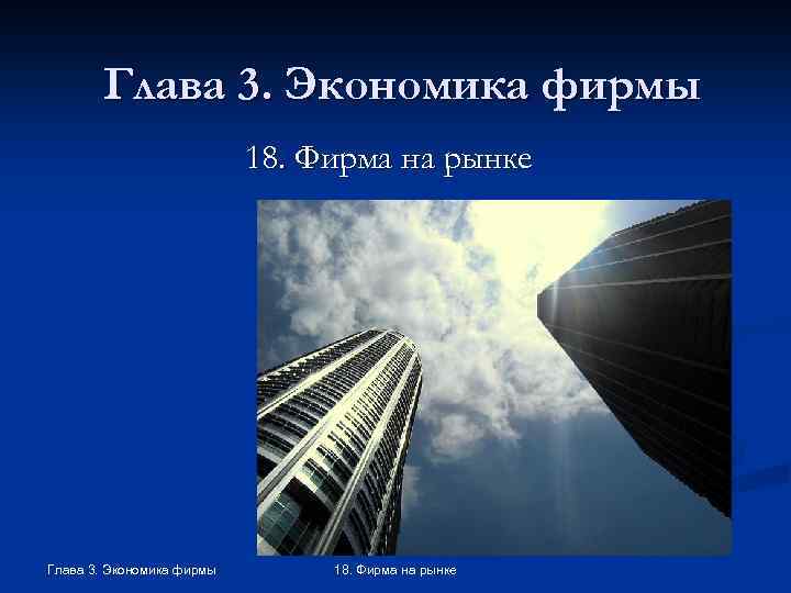 Глава 3. Экономика фирмы 18. Фирма на рынке 