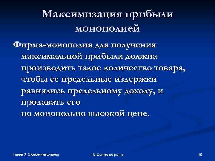 Максимизация прибыли монополией Фирма-монополия для получения максимальной прибыли должна производить такое количество товара, чтобы
