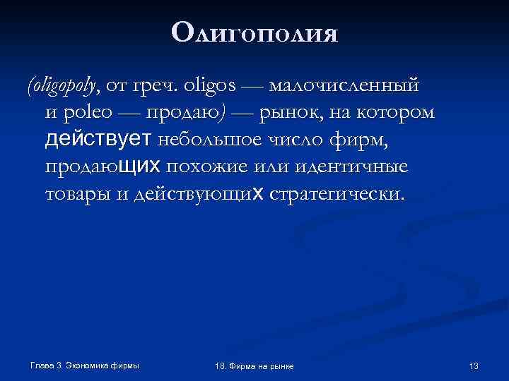 Олигополия (oligopoly, от греч. oligos — малочисленный и poleo — продаю) — рынок, на