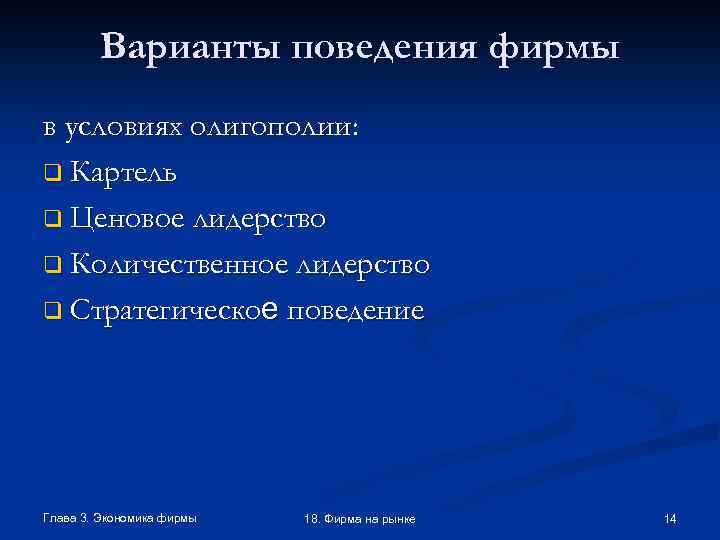 Варианты поведения фирмы в условиях олигополии: q Картель q Ценовое лидерство q Количественное лидерство
