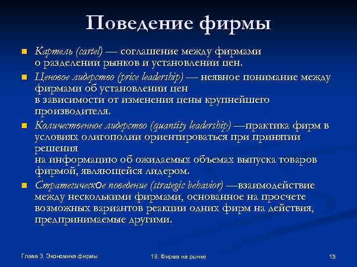 Поведение фирмы n n Картель (cartel) — соглашение между фирмами о разделении рынков и