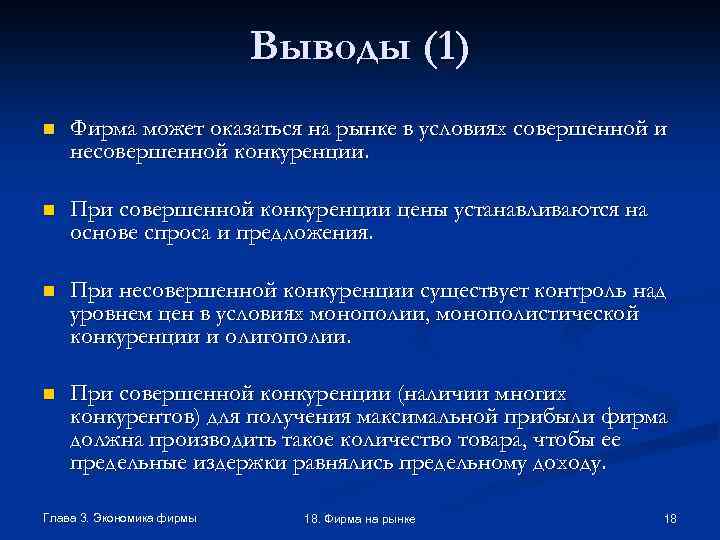 Выводы (1) n Фирма может оказаться на рынке в условиях совершенной и несовершенной конкуренции.