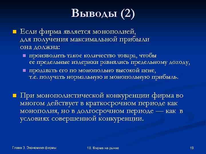 Выводы (2) n Если фирма является монополией, для получения максимальной прибыли она должна: n