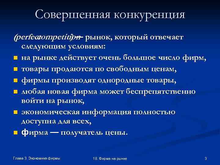 Совершенная конкуренция (perfect competition рынок, который отвечает )— n n n следующим условиям: на