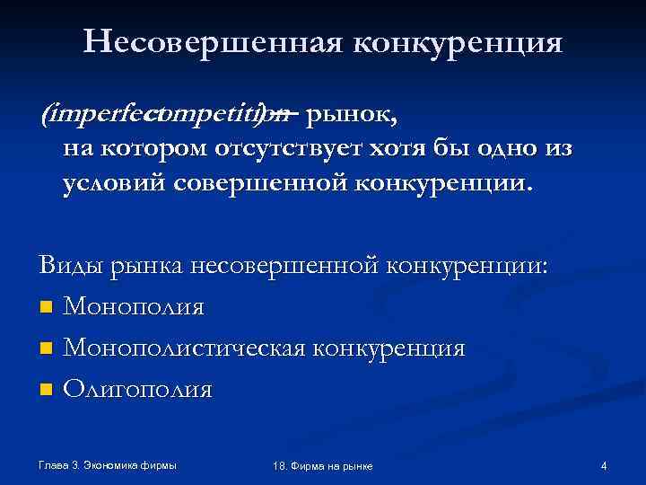 1 из признаков конкурентного рынка. Несовершенная конкуренция. Признаки несовершенной конкуренции. Виды несовершенной конкуренции. Рынок несовершенной конкуренции.