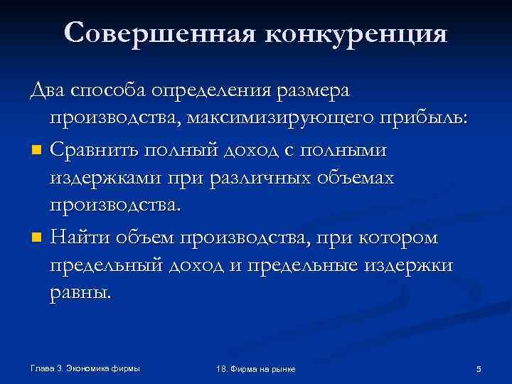 Совершенная конкуренция Два способа определения размера производства, максимизирующего прибыль: n Сравнить полный доход с