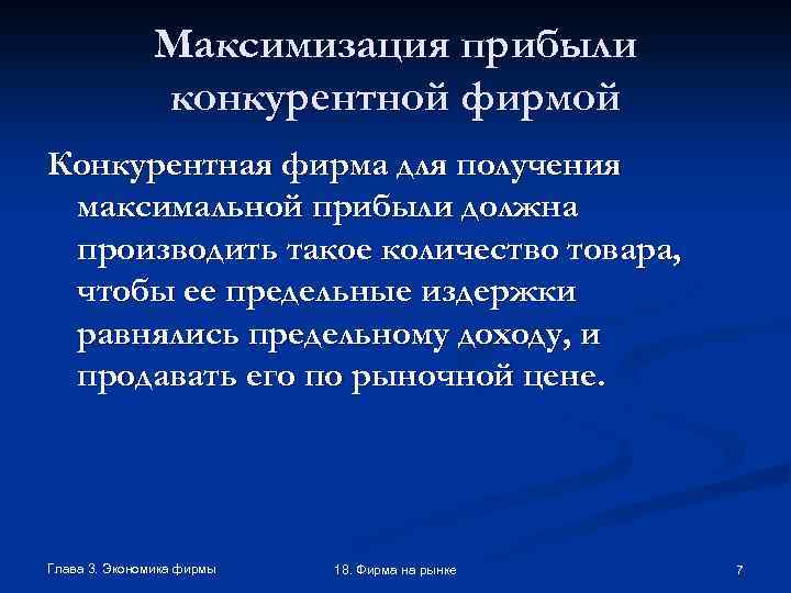 Максимизация прибыли конкурентной фирмой Конкурентная фирма для получения максимальной прибыли должна производить такое количество