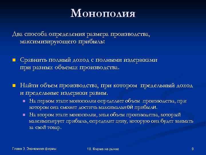 Монополия Два способа определения размера производства, максимизирующего прибыль: n Сравнить полный доход с полными