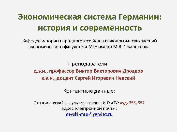 Экономическая система Германии: история и современность Кафедра истории народного хозяйства и экономических учений экономического