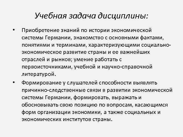 Учебная задача дисциплины: • • Приобретение знаний по истории экономической системы Германии, знакомство с