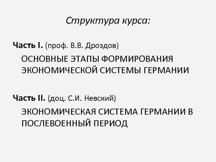 Структура курса: Часть I. (проф. В. В. Дроздов) ОСНОВНЫЕ ЭТАПЫ ФОРМИРОВАНИЯ ЭКОНОМИЧЕСКОЙ СИСТЕМЫ ГЕРМАНИИ