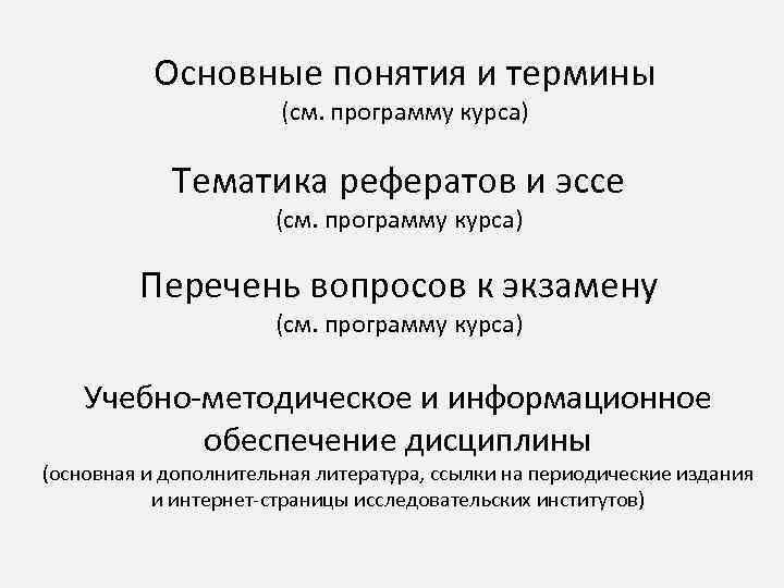 Основные понятия и термины (см. программу курса) Тематика рефератов и эссе (см. программу курса)