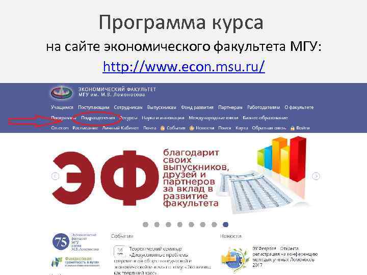 Программа курса на сайте экономического факультета МГУ: http: //www. econ. msu. ru/ 