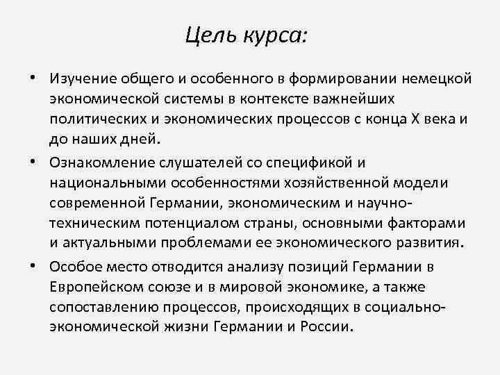 Цель курса: • Изучение общего и особенного в формировании немецкой экономической системы в контексте