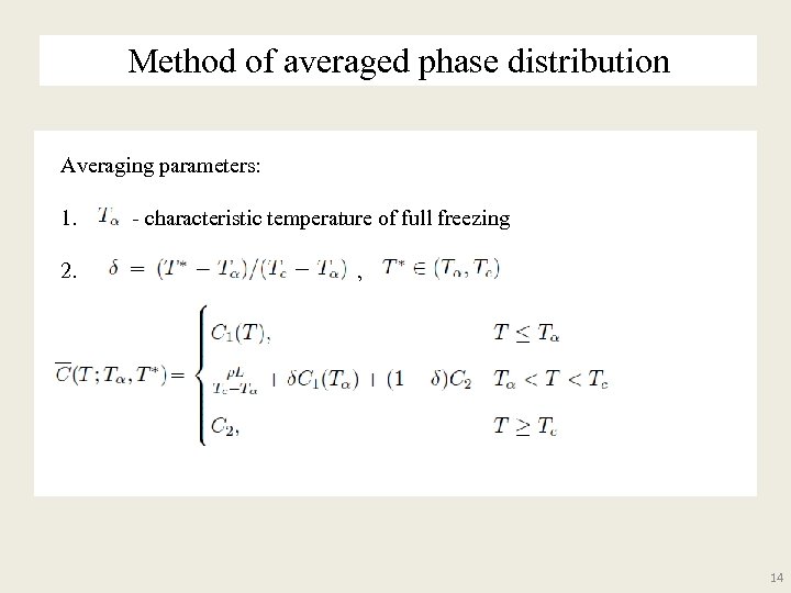 Method of averaged phase distribution Averaging parameters: 1. - characteristic temperature of full freezing