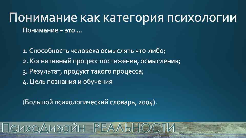 Понимание это. О понимании. Понимание это в психологии. Понимание это кратко. Понимание осмысление.