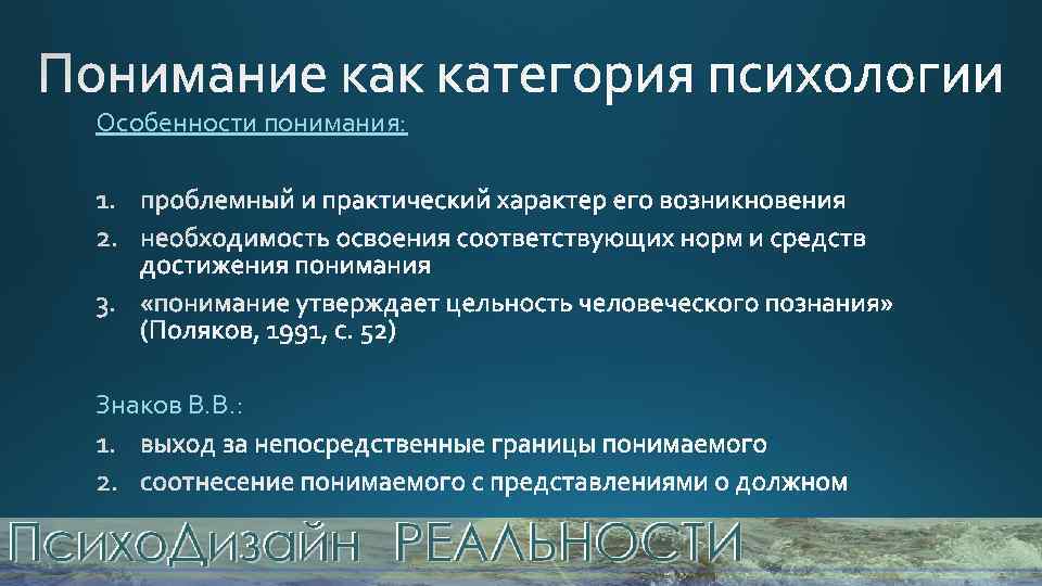 Особенности понимания: Знаков В. В. : 