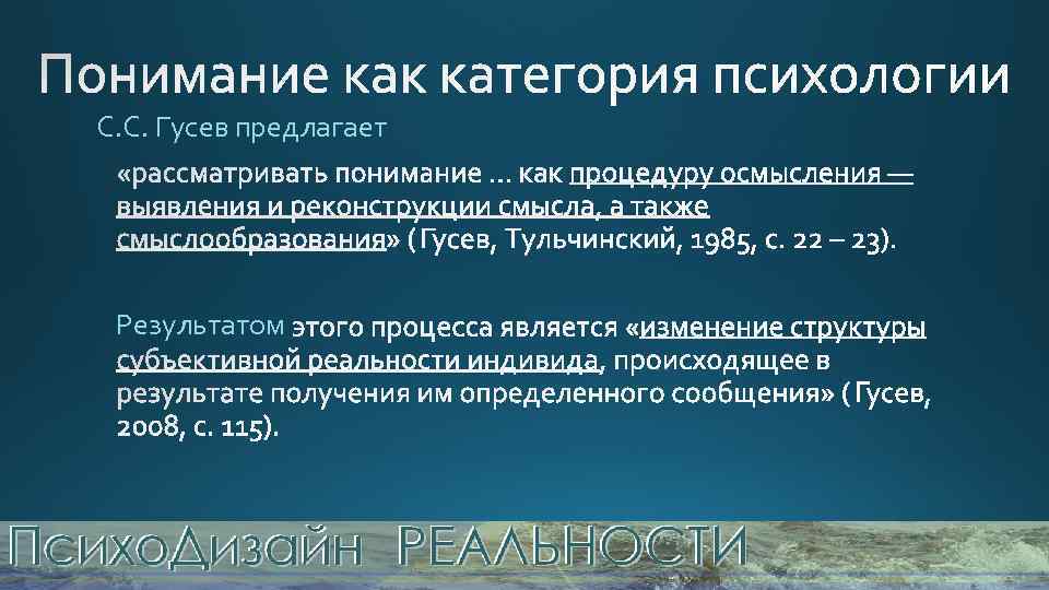 Как понять психологию. Понимание это в психологии. О понимании. Осмысление это в психологии. Понимание психики как сигнала предложил:.