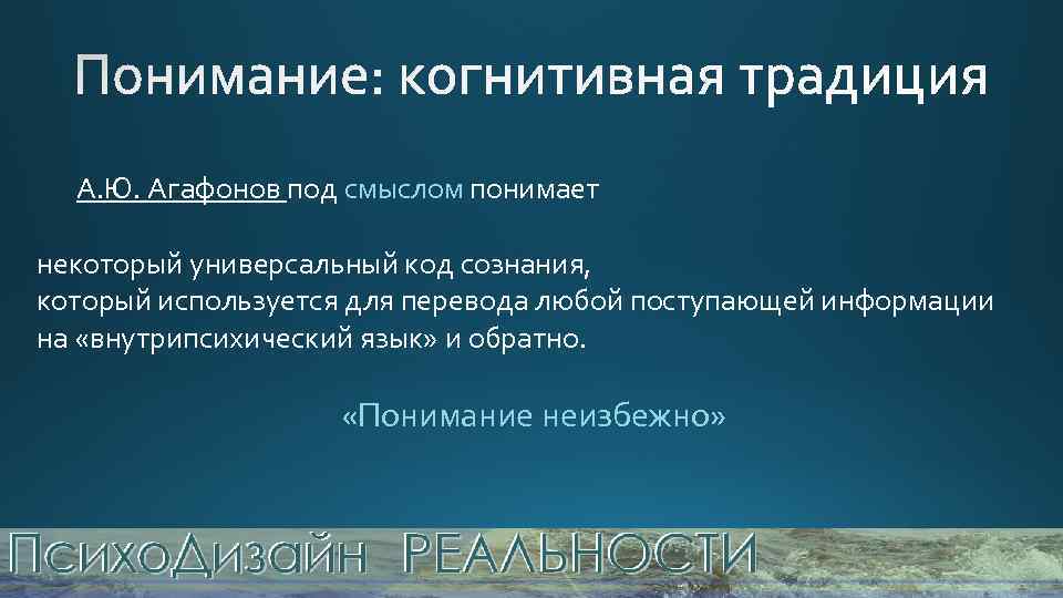 А. Ю. Агафонов под смыслом понимает некоторый универсальный код сознания, который используется для перевода