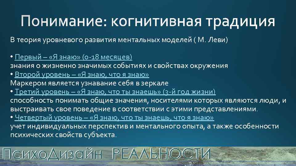 В теория уровневого развития ментальных моделей ( М. Леви) • Первый – «Я знаю»