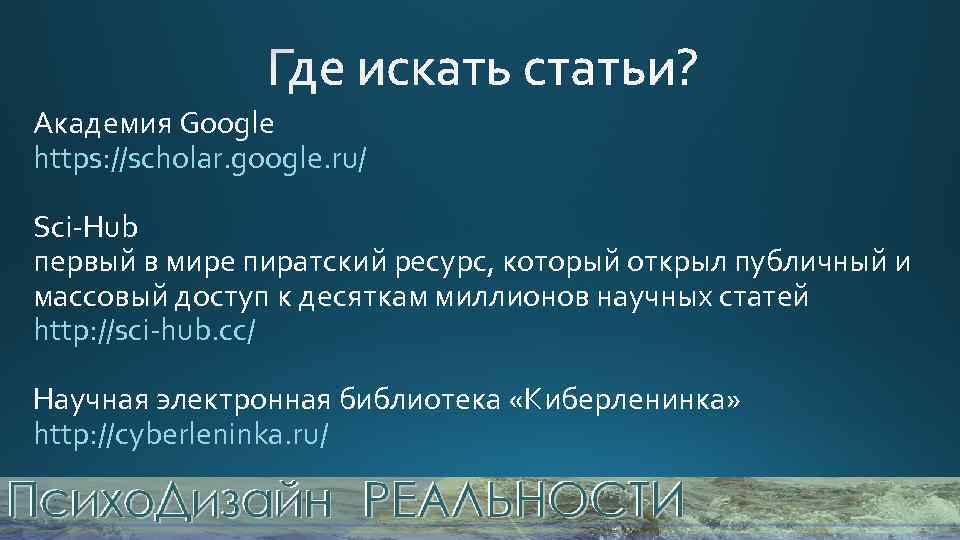 Академия Google https: //scholar. google. ru/ Sci-Hub первый в мире пиратский ресурс, который открыл