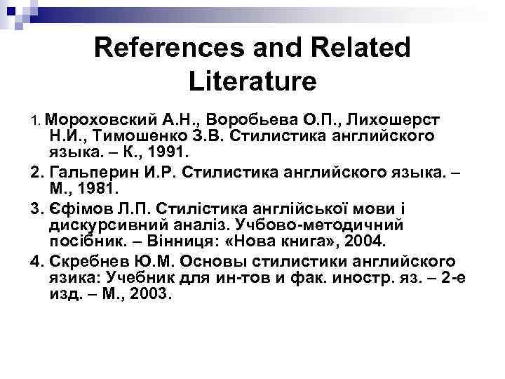 References and Related Literature 1. Мороховский А. Н. , Воробьева О. П. , Лихошерст