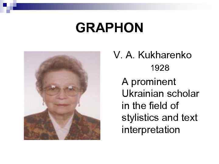 GRAPHON V. A. Kukharenko 1928 A prominent Ukrainian scholar in the field of stylistics