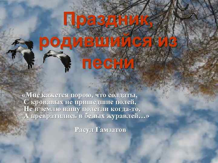 Праздник, родившийся из песни «Мне кажется порою, что солдаты, С кровавых не пришедшие полей,