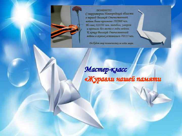 Мастер-класс «Журавли нашей памяти 