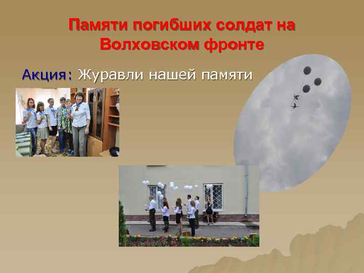 Памяти погибших солдат на Волховском фронте Акция: Журавли нашей памяти 