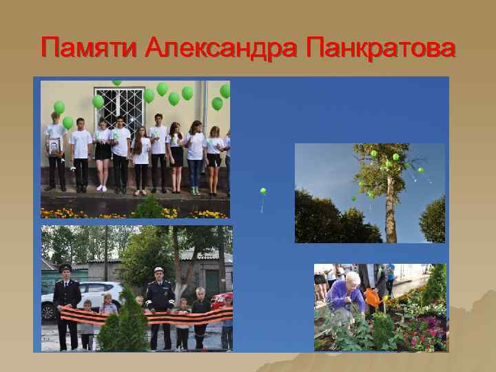 Памяти Александра Панкратова 