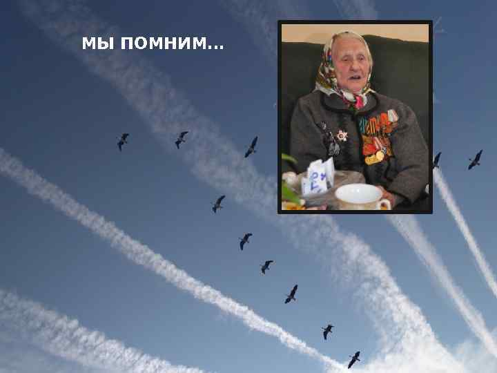 МЫ ПОМНИМ… 