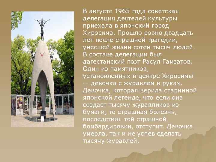 В августе 1965 года советская делегация деятелей культуры приехала в японский город Хиросима. Прошло