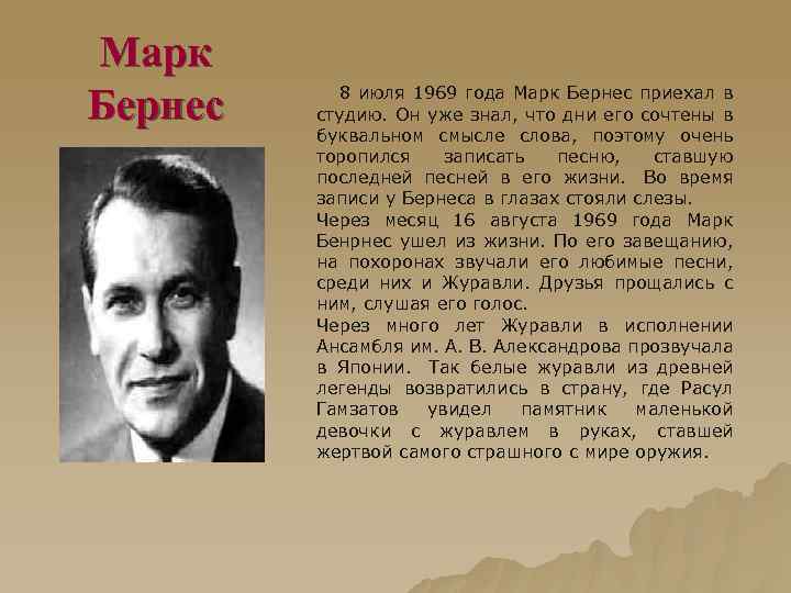 Марк Бернес 8 июля 1969 года Марк Бернес приехал в студию. Он уже знал,