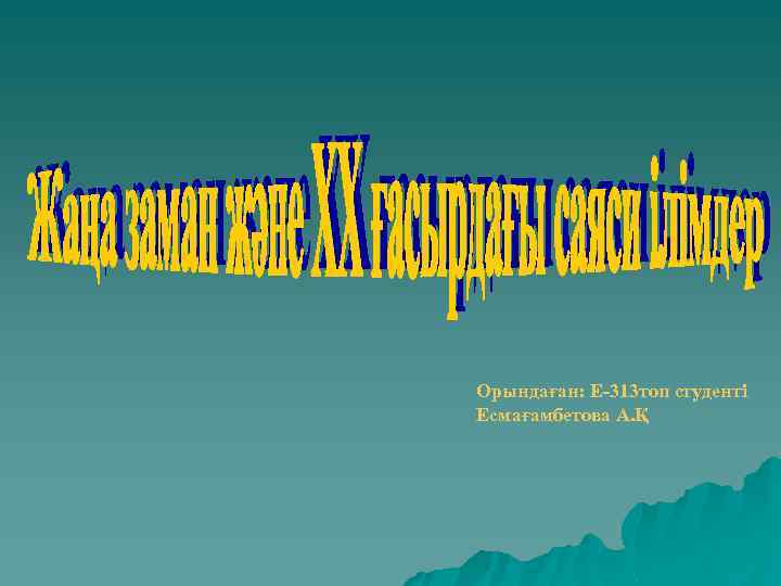 Орындаған: Е-313 топ студенті Есмағамбетова А. Қ 
