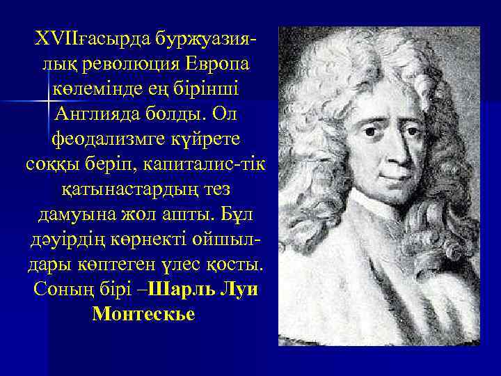 XVIIғасырда буржуазиялық революция Европа көлемінде ең бірінші Англияда болды. Ол феодализмге күйрете соққы беріп,