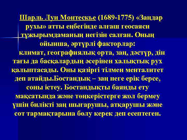 Шарль Луи Монтескье (1689 -1775) «Заңдар рухы» атты еңбегінде алғаш геосаяси тұжырымдаманың негізін салған.