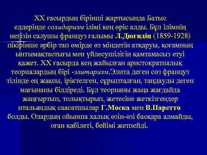ХХ ғасырдың бірінші жартысында Батыс елдерінде солидаризм ілімі кең өріс алды. Бұл ілімнің негізін